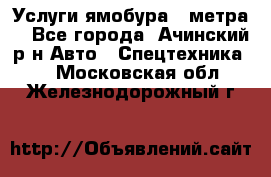 Услуги ямобура 3 метра  - Все города, Ачинский р-н Авто » Спецтехника   . Московская обл.,Железнодорожный г.